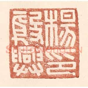 明代 王常篆刻印谱《杨殷兴印》图片欣赏