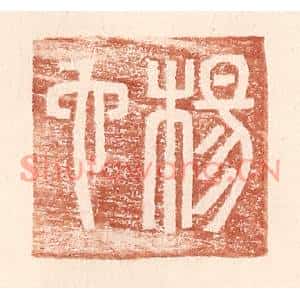 明代 王常篆刻印谱《杨它》图片欣赏