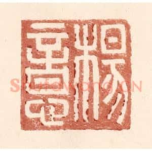 明代 王常篆刻印谱《杨意》图片欣赏