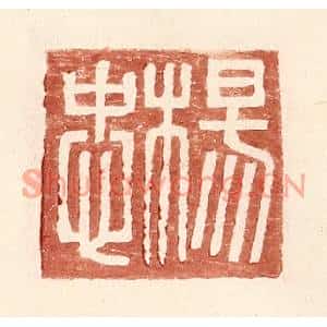 明代 王常篆刻印谱《杨忠》图片欣赏