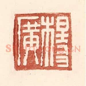 明代 王常篆刻印谱《杨广》图片欣赏