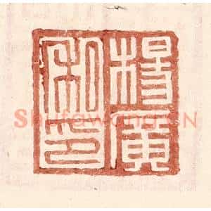 明代 王常篆刻印谱《杨广私印》图片欣赏