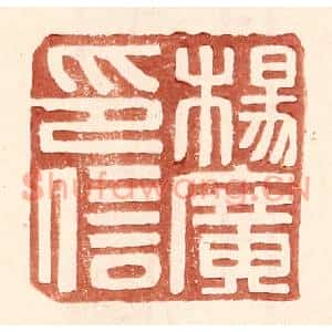 明代 王常篆刻印谱《杨广印信》图片欣赏
