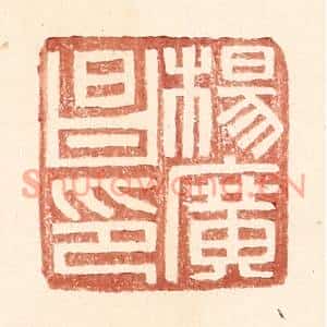 明代 王常篆刻印谱《杨广昌印》图片欣赏