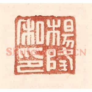 明代 王常篆刻印谱《杨隆私印》图片欣赏