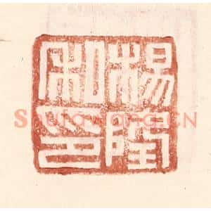 明代 王常篆刻印谱《杨隆私印》图片欣赏