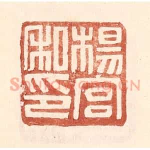 明代 王常篆刻印谱《杨宫私印》图片欣赏