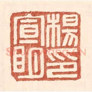 明代 王常篆刻印谱《杨宣明印》图片欣赏