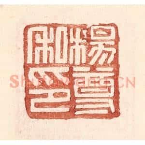 明代 王常篆刻印谱《杨尊私印》图片欣赏