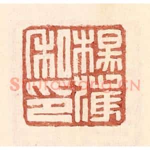 明代 王常篆刻印谱《杨获私印》图片欣赏