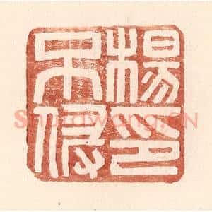 明代 王常篆刻印谱《杨不侵印》图片欣赏