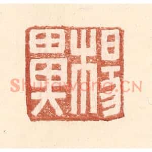 明代 王常篆刻印谱《杨鼻》图片欣赏