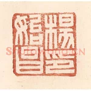 明代 王常篆刻印谱《杨始昌印》图片欣赏