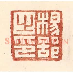 明代 王常篆刻印谱《杨部之印》图片欣赏