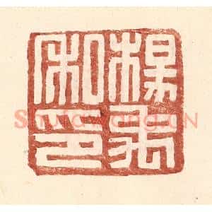 明代 王常篆刻印谱《杨禹私印》图片欣赏