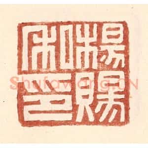 明代 王常篆刻印谱《杨赐私印》图片欣赏