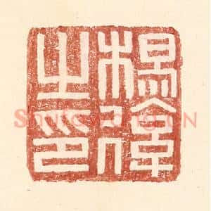 明代 王常篆刻印谱《杨后之印》图片欣赏