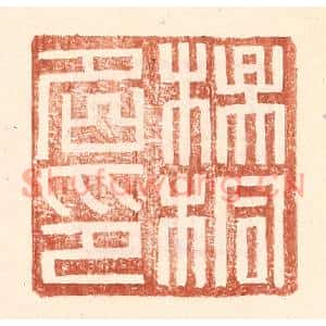 明代 王常篆刻印谱《杨桐名印》图片欣赏