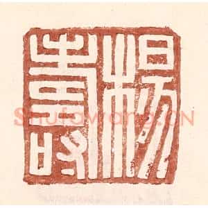 明代 王常篆刻印谱《杨寿》图片欣赏
