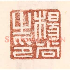 明代 王常篆刻印谱《杨尚之印》图片欣赏