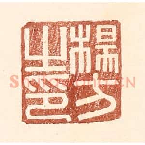 明代 王常篆刻印谱《杨方之印》图片欣赏