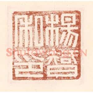 明代 王常篆刻印谱《杨智私印》图片欣赏