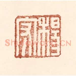 明代 王常篆刻印谱《杨守》图片欣赏