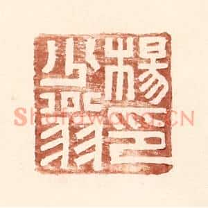 明代 王常篆刻印谱《杨少翁印》图片欣赏