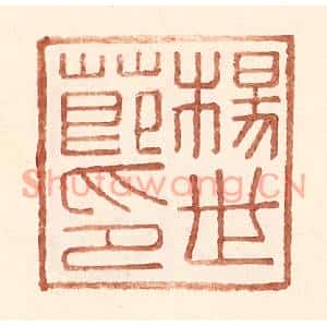 明代 王常篆刻印谱《杨世节印》图片欣赏