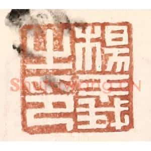 明代 王常篆刻印谱《杨义之印》图片欣赏