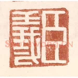 明代 王常篆刻印谱《臣义》图片欣赏