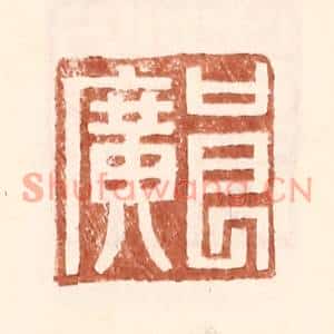 明代 王常篆刻印谱《良广》图片欣赏