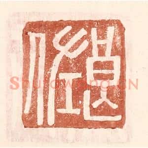 明代 王常篆刻印谱《良佐》图片欣赏