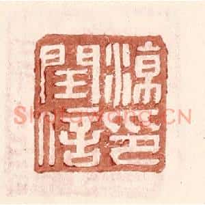 明代 王常篆刻印谱《凉闰信印》图片欣赏