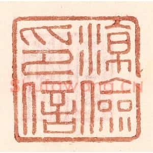 明代 王常篆刻印谱《凉俭印信》图片欣赏