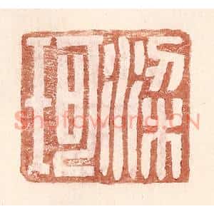 明代 王常篆刻印谱《梁珂》图片欣赏