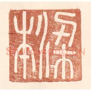 明代 王常篆刻印谱《梁本》图片欣赏