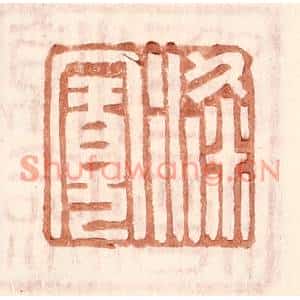 明代 王常篆刻印谱《梁宽》图片欣赏