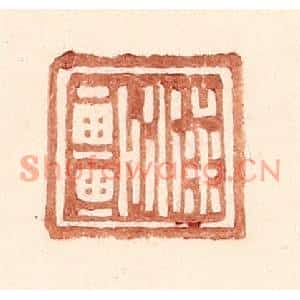 明代 王常篆刻印谱《梁车》图片欣赏