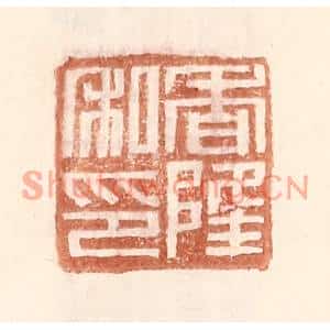 明代 王常篆刻印谱《香隆私印》图片欣赏