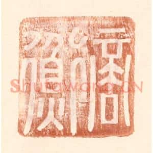 明代 王常篆刻印谱《商衡》图片欣赏