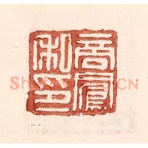 明代 王常篆刻印谱《商凤私印》图片欣赏
