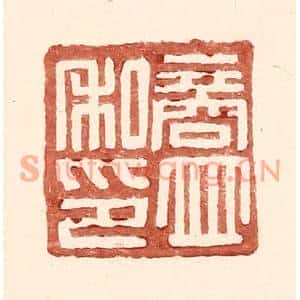 明代 王常篆刻印谱《商竝私印》图片欣赏