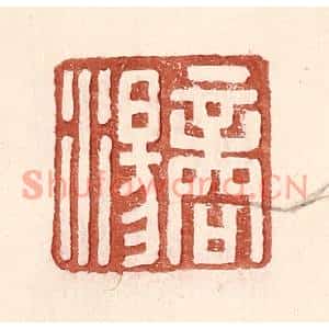 明代 王常篆刻印谱《商汤》图片欣赏