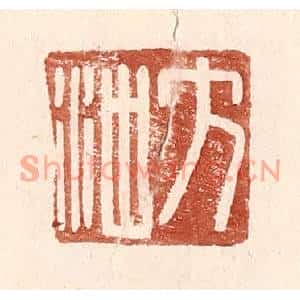 明代 王常篆刻印谱《方沖》图片欣赏