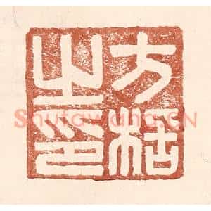 明代 王常篆刻印谱《方栝之印》图片欣赏