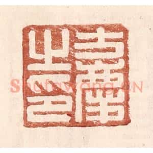 明代 王常篆刻印谱《方庆之印》图片欣赏