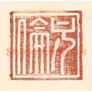 明代 王常篆刻印谱《方伦》图片欣赏