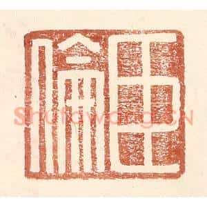 明代 王常篆刻印谱《臣伦》图片欣赏