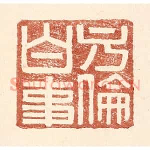 明代 王常篆刻印谱《方伦白事》图片欣赏
